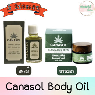 Canasol Body Oil แคนนาบิส บอดี้ ออยล์ (มี 2ประเภท)