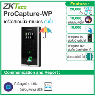 ZKTeco ProCapture-WP เครื่องสแนกนิ้วทาบบัตรเปิดประตู แบบกันน้ำ IP65 รองรับผู้ใช้มากถึง 10,000 คน อ่านนิ้วมือที่เปียกได้