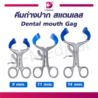 Dental Mouth Gag คีมถ่างปาก สแตนเลสคุณภาพสูง 9 Cm. / 11 Cm. / 14 Cm.