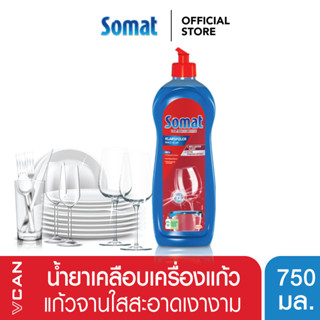 Somat Rinse Aid โซแมท น้ำยาแวววาว เคลือบเครื่องแก้ว 750 ml.