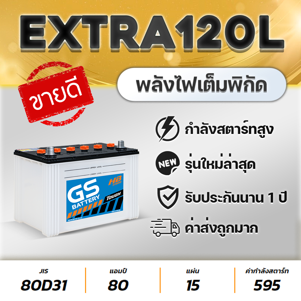 GS EXTRA120 12V.80Ah (ไฮบริด) แบตเตอรีรถยนต์ กระบะสายลุย ทนทานไปได้ทุกที่ พร้อมใช้งานได้ทันที