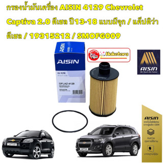 กรองน้ำมันเครื่อง AISIN 4129 Chevrolet Captiva 2.0 ดีเซล ปี13-18 แบบมีจุก / แค็ปติว่า ดีเซล / 19315212 / SMOFG009