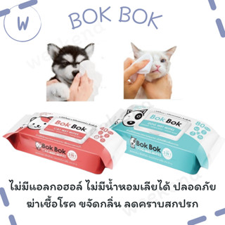 Bok Bok ทิชชู่เปียก สำหรับหมาและแมว เช็ดตัว เช็ดหน้า สูตรอ่อนโยน ไม่มีน้ำหอม ไม่มีแอลกอฮอล์ (1 แพ็ค)