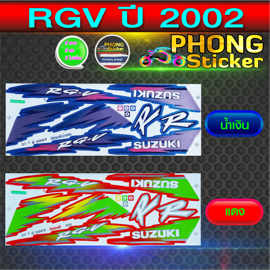 สติ๊กเกอร์ RGV ปี 2002 สติ๊กเกอร์มอไซค์ RGV ปี 2002 (สีสวย สีสด สีไม่เพี้ยน)
