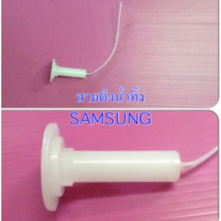 แกนดึงลูกยางน้ำทิ้ง SAMSUNG,SINGER