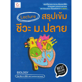 หนังสือ Lecture สรุปเข้มชีวะ ม.ปลาย (ปกใหม่)