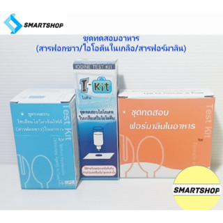 ชุดทดสอบสารเคมีอันตรายในอาหาร รวม 3 ชนิด(ฟอร์มาลิน/ฟอกขาว/ไอโอดีนในเกลือ)