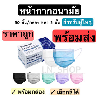 หน้ากากอนามัย ชนิดใช้แล้วทิ้ง มีให้เลือก 6 สี