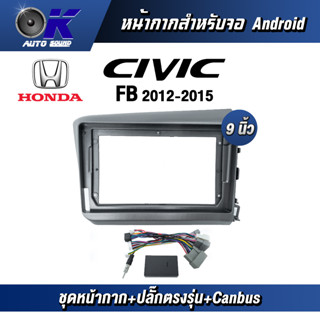 หน้ากากขนาด 9 นิ้ว รุ่น Honda Civic FB 2012-2015 สำหรับติดจอรถยนต์ วัสดุคุณภาพดี ชุดหน้ากากขนาด 9 นิ้ว + ปลั๊กตรงรุ่น