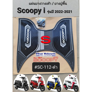 ยางปูพื้นscoopy i 2023 2022 2021 แผ่นวางเท้า สกู๊ปปี้2022 ยางวางเท้า scoopyi2022 -2021 2023