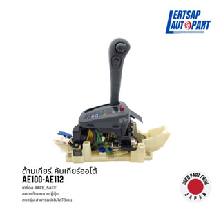 (ของแท้ถอด 🇯🇵) ด้ามเกียร์ / คันเกียร์ Toyota AE100-AE112 เกียร์ออโต้ เครื่อง 4AFE, 5AFE