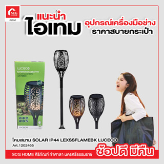 โคมสนาม SOLAR IP44 LEXSSFLAMEBK LUCECO