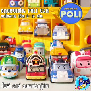 Poli car รถของเล่น รถไขลาน รถกู้ภัยผู้พิทัก เซ็ต8-12 คัน