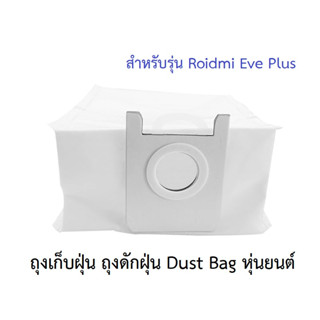 ถุงเก็บฝุ่น ถุงดักฝุ่น Dust Bag อะไหล่ หุ่นยนด์ดูดฝุ่น Xiaomi รุ่น Roidmi Eve Plus