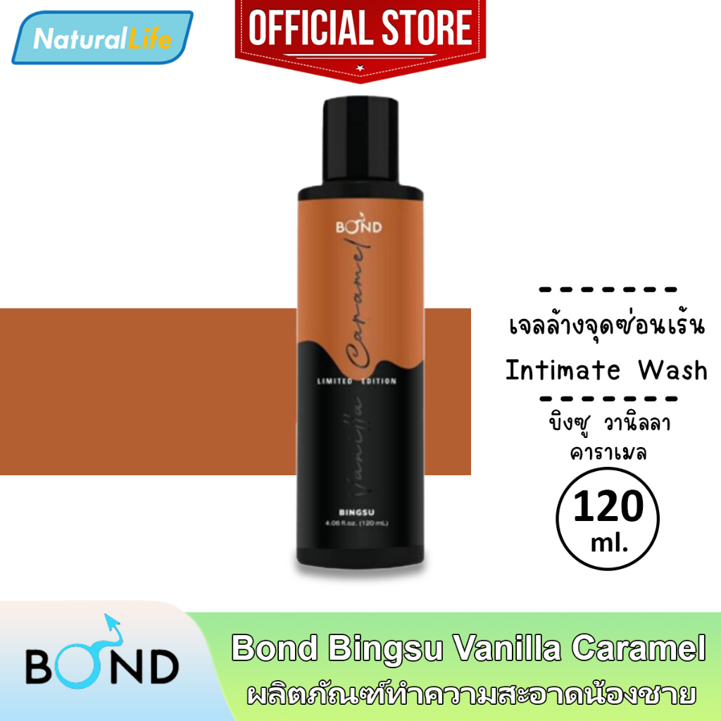 Bond Intimate Wash Bingsu Vanilla Caramel บอนด์ บิงซู วานิลลา คาราเมล เจลล้างน้องชาย ทำความสะอาดจุดซ
