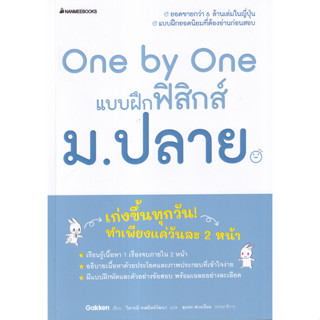 One by One แบบฝึกฟิสิกส์ ม.ปลาย