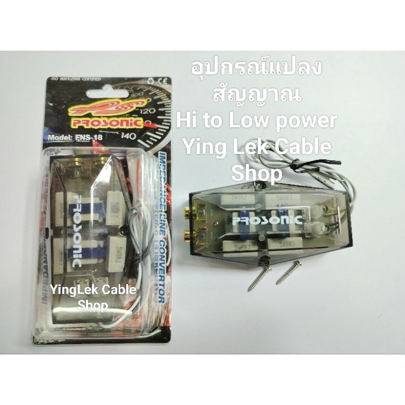 Prosonicอุปกรณ์แปลงสัญญาณ Hi to Low Prower