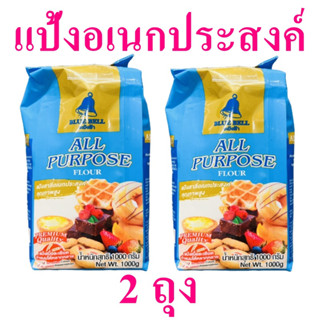 แป้งสาลีอเนกประสงค์ แป้งทำขนม All Purpose Flour แป้งอเนกประสงค์ แป้งสาลี แป้งอเนกประสงค์ตราระฆังฟ้า แป้งสาลี100% 2 ถุง