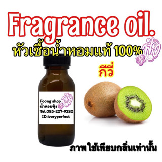 หัวเชื้อน้ำหอมแท้ 100% กลิ่น Giwi กีวี่ ปริมาณ 35ml.