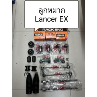 ลูกหมาก+บูทปีกนก+ยางกันฝุ่นแร็ค+ยางกันโคลงหน้า Lancer EX ปี 09-15 ยี่ห้อ 555 แท้ญี่ปุ่น ตรงรุ่น