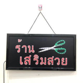 ป้ายไฟ LED ร้านเสริมสวย ป้ายไฟร้าน ป้ายไฟอักษร ตกแต่งหน้าร้าน ไฟประดับตกแต่ง มีสินค้าพร้อมส่ง
