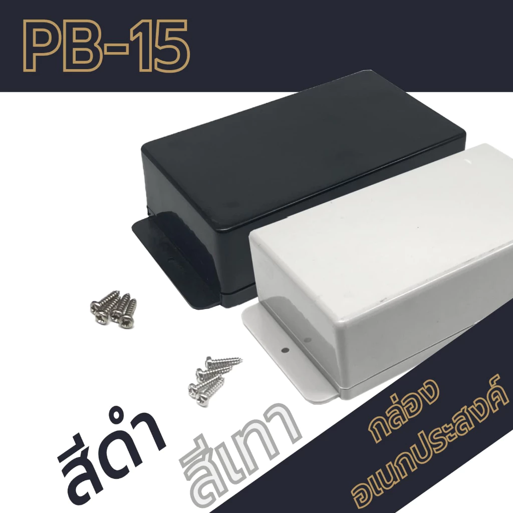 กล่องอเนกประสงค์PB-15 ขนาดภายนอก70x118x37mm สีดำ,เทา ใช้ใส่อุปกรณ์อิเล็กทรอนิกส์งานไฟฟ้าและอิเล็กฯ