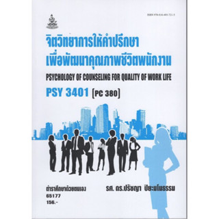 PSY3401 (PC380) 62151 จิตวิทยาการให้คำปรึกษาเพื่อพัฒนาคุณภาพชีวิตพนักงาน