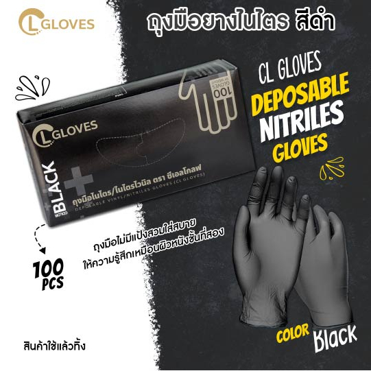 (ไนไตรสีดำ) CL Gloves ถุงมือยางไนไตรสีดำ 100 ชิ้น/กล่อง ไซส์ S,M,L ชนิดไม่มีแป้ง Black Nitrile Gloves