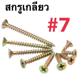 เบอร์ 7 สกรูเกลียวปล่อย สกรู หัวF  เกลียวปล่อย ปลายแหลม พร้อมส่ง