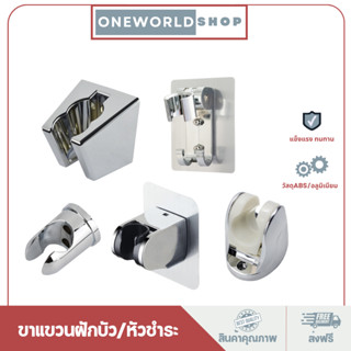 Oneworldshop ที่แขวนฝักบัว ขาแขวนหัวชำระ ที่แขวนหัวฉีดชำระ ครบชุดซื้อไปใช้งานได้เลย ทนทาน ไม่เป็นสนิม