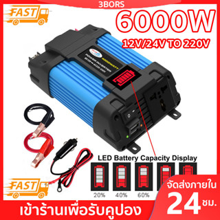 3BORS 6000W อินเวอร์เตอร์ ตัวแปลงไฟ 12V to 22V 24V เป็น 220V ที่ชาร์จซ็อกเก็ตรถบรรทุกอเนกประสงค์ USB อินเวอร์เตอร์แปลงไฟ อินเวอร์เตอร์ อินเวอร์เตอร์พาวเวอร์ซัพพลาย