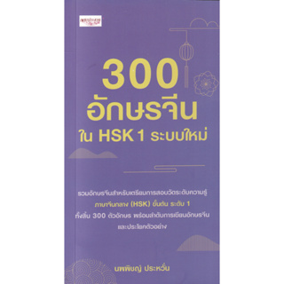 300 อักษรจีนใน HSK 1 ระบบใหม่ (รวมอักษรจีนสำหรับเตรียมการสอบวัดระดับความรู้ ภาษาจีนกลาง (HSK) ขั้นต้น 1 ระดับ)