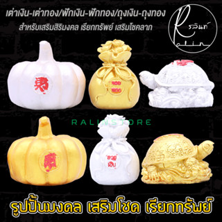 รูปปั้นมงคล เต่าเงิน เต่าทอง ฟักเงิน ฟักทอง ถุงเงิน ถุงทอง เรียกทรัพย์ เสริมโชคลาภ