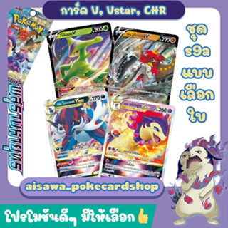 [พสุธามหายุทธ] Single การ์ด V, Vstar, ดิแอนซี, มิลแทงค์,โรสเรด CHR แบบแยกใบ (s9a T) - Pokemon TCG Thailand