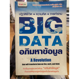 Big data อภิมหาข้อมูล / หนังสือมือสองสภาพดี