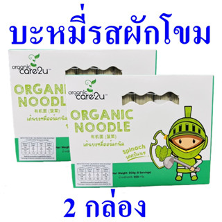 เส้นบะหมี่ออร์แกนิค เส้นบะหมี่ บะหมี่รสผักโขม Organic Noodle บะหมี่ เส้นบะหมี่ทำอาหาร Spinach Noodle 2 กล่อง