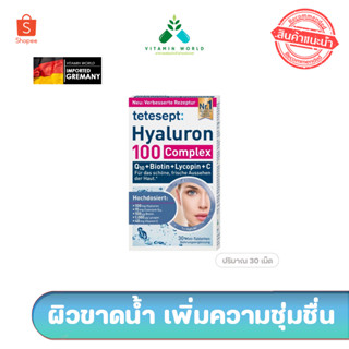 Tetesept Hyaluron ไฮยาลูลอน100mg จาก เยอรมัน ผสม Q10 + มะเขือเทศ ผิวใสออร่า ทานง่าย 30เม็ด