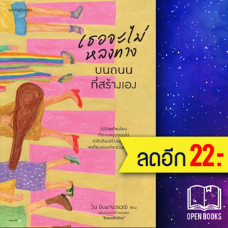 เธอจะไม่หลงทางบนถนนที่สร้างเอง | Springbooks วิน นิมมานวรวุฒิ (โรแมนติกร้าย)