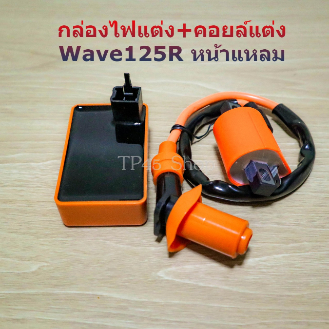 กล่องไฟแต่ง Wave125R +คอยล์หัวเทียนแต่ง เวฟ125Rหน้าแหลม รหัสKPW กล่องFastpower