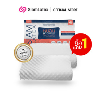 [ซื้อ 1 แถม 1] SiamLatex หมอนยางพาราแท้ รุ่น Double Slopes เกรดพรีเมี่ยม ลดกรน แก้ปวดคอ จัดระเบียบกระดูกสันหลัง กันไรฝุ่น หมอนเพื่อสุขภาพ