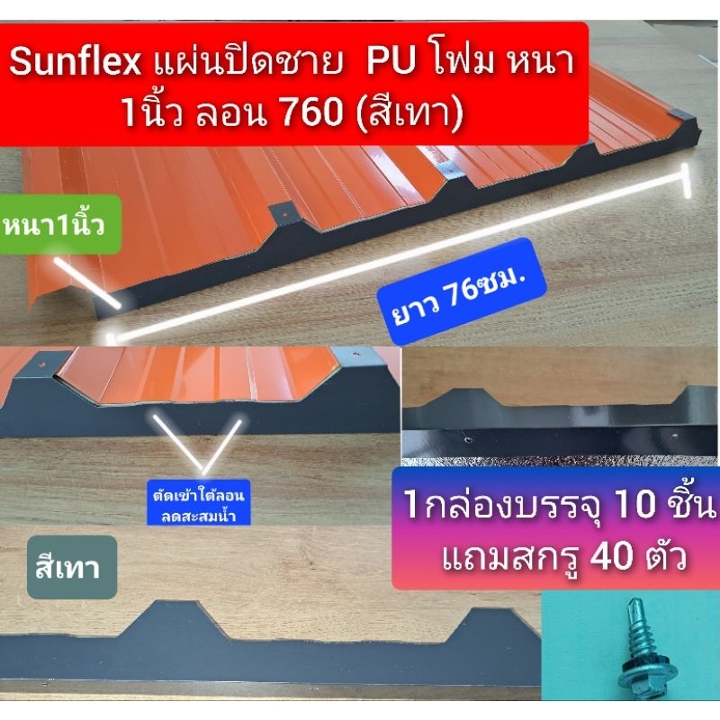 แผ่นปิดเชิงชาย เมทัลชีท PU โฟม ลอน#760 หนา 1 นิ้ว(สีเทาเข้ม)