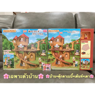 🎉ลดพิเศษ🎉 Sylvanian Adventure Tree House มือ 1 มีกล่อง 2 แบบ บ้านต้นไม้ บ้านใหญ่ บ้าน เล่นกับ Lakeside Lodge ได้