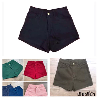 กางเกงขาสั้นผ้ายีนส์สี (ผ้าไม่ยืด)