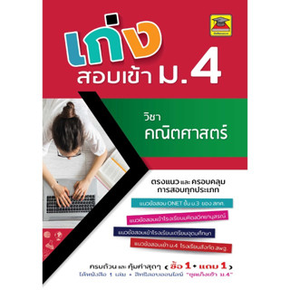 c111 เก่งสอบเข้า ม.4 วิชาคณิตศาสตร์ 9786165044547