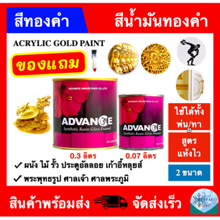 สีทองคำ สีน้ำมันทองคำ ADVANCE (ขนาด 0.3 ลิตร , 0.07 ลิตร) สำหรับทา ผนัง ไม้ รั้ว ประตูอัลลอย เก้าอี้หลุยส์ พระพุทธรูป ศา