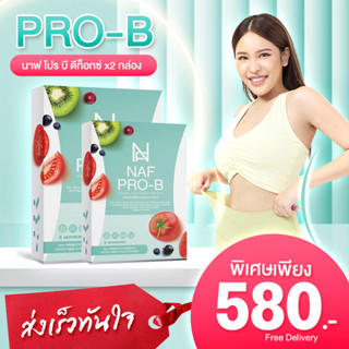 NAF Pro-B Detox New!! 2 กล่อง  ตัวช่วยการขับถ่าย ดีท็อก วิตามิน ขับถ่าย