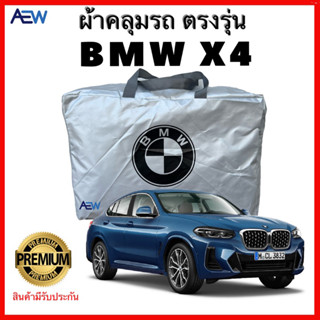 ผ้าคลุมรถตรงรุ่น BMW X4 ผ้าซิลเวอร์โค้ท สินค้ามีรับประกัน