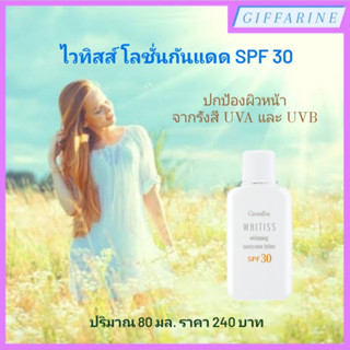 ไวทิสส์ โลชั่นกันแดด SPF 30 โลชั่นถนอมปกป้องผิวหน้าจากรังสี UVA &amp; UVB ในแสงแดดอย่างมีประสิทธิภาพ ลดความหมองคล้ำ ริ้วรอย