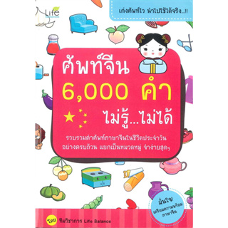 ศัพท์จีน 6,000 คำ ไม่รู้...ไม่ได้ (รวมคำศัพท์ภาษาจีนในชีวิตประจำวันอย่างครบถ้วน แยกเป็นหมวดหมู่ จำง่ายสุดๆ)