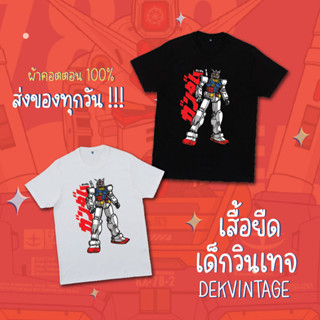 เสื้อยืดเด็ก เสื้อยืดลายการ์ตูน กันดั้ม ผ้าคอตตอน 100%